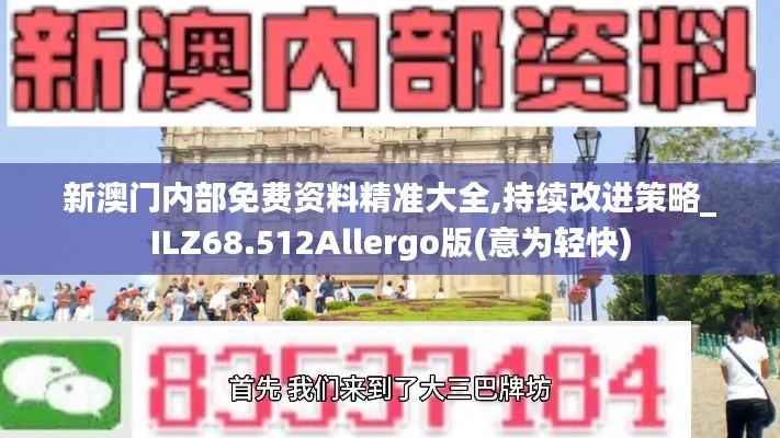 新澳门内部免费资料精准大全,持续改进策略_ILZ68.512Allergo版(意为轻快)