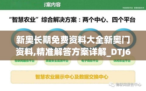 新奥长期免费资料大全新奥门资料,精准解答方案详解_DTJ68.534轻奢版