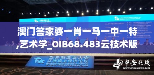 澳门答家婆一肖一马一中一特,艺术学_OIB68.483云技术版