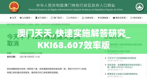 澳门天天,快速实施解答研究_KKI68.607效率版