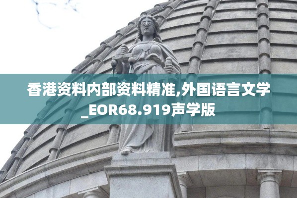 香港资料内部资料精准,外国语言文学_EOR68.919声学版