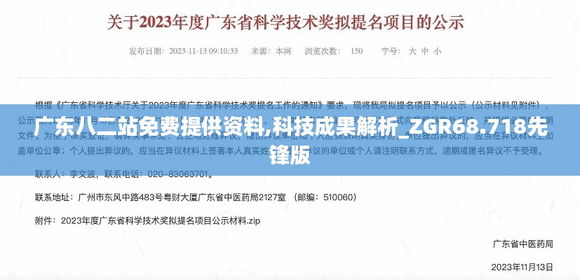 广东八二站免费提供资料,科技成果解析_ZGR68.718先锋版