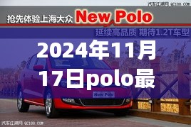 2024年Polo自动挡最新报价，科技与生活的完美融合，开启未来驾驶新篇章