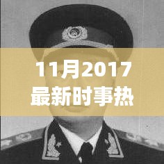 2017年11月时事热点解析，全球瞩目焦点事件与个人观点