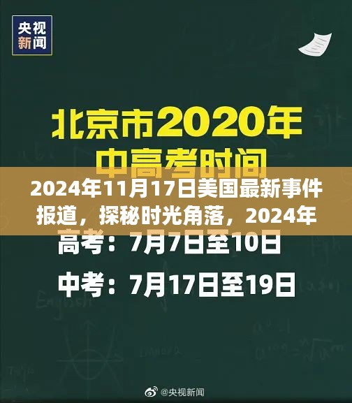 探秘时光角落，美国小巷宝藏揭秘，最新事件报道（2024年11月17日）