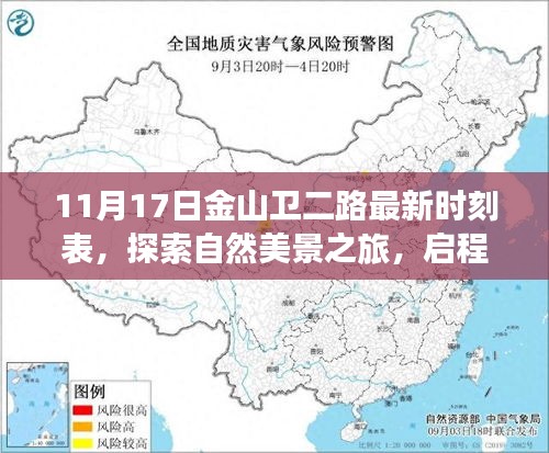 金山卫二路最新时刻表发布，启程自然美景之旅，探寻内心宁静与平和之路