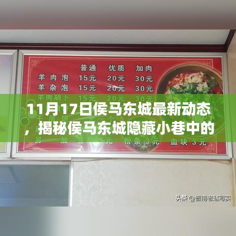 侯马东城美食探秘，隐藏小巷的独特小店，一场不期而遇的美食冒险之旅（最新动态）