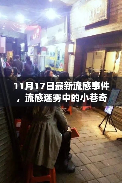 流感迷雾中的奇妙小店，小巷奇缘的隐藏版特色故事（11月最新事件）