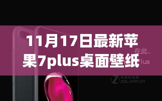 苹果7plus桌面壁纸背后的故事，友谊与爱之纽带温馨传递的温馨故事