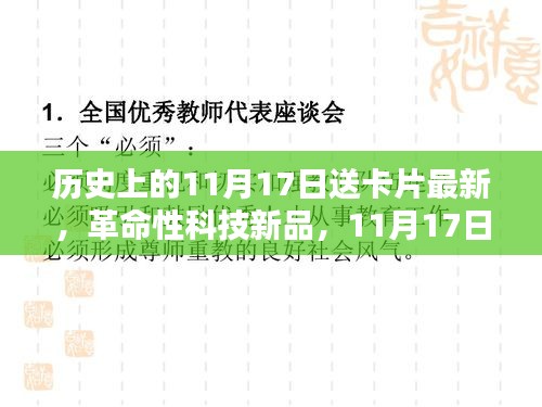 革命性科技新品发布，未来智能卡片献礼11月17日，开启新纪元体验之旅