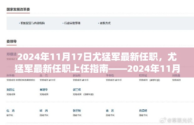尤猛军最新任职上任指南，操作步骤详解及上任日期揭秘（附详细指南）