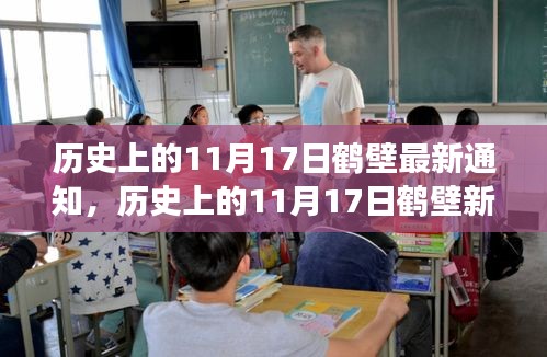 历史上的11月17日鹤壁新篇章，自然美景探索之旅与内心宁静的追寻