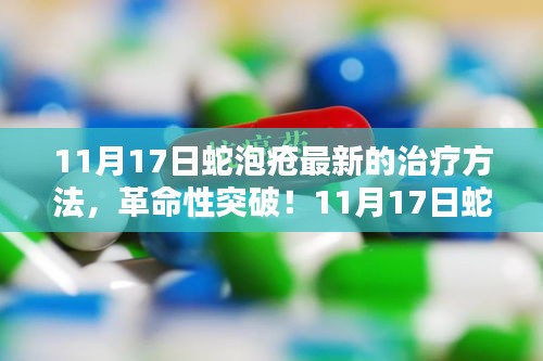 革命性突破！蛇泡疮最新治疗方法引领科技革新潮流，11月17日最新治疗指南揭秘！