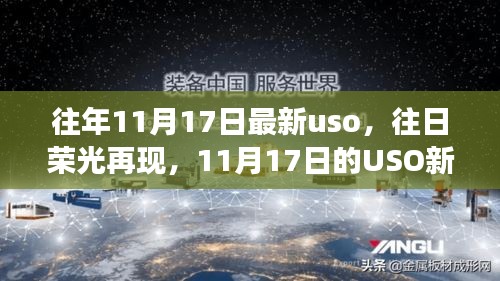 开启自信与成就之旅，往日荣光再现的USO新篇章（往年11月17日最新报道）