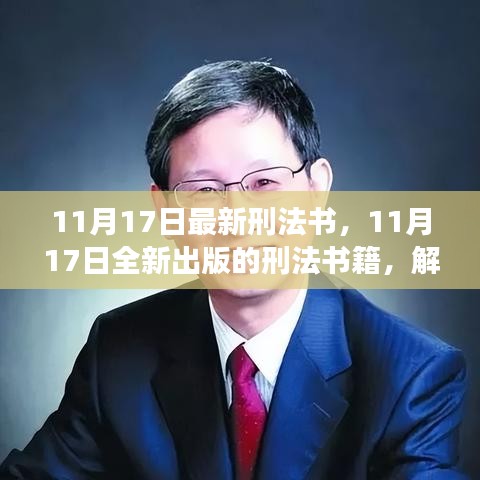 最新刑法书籍解读，法律前沿与刑罚变迁