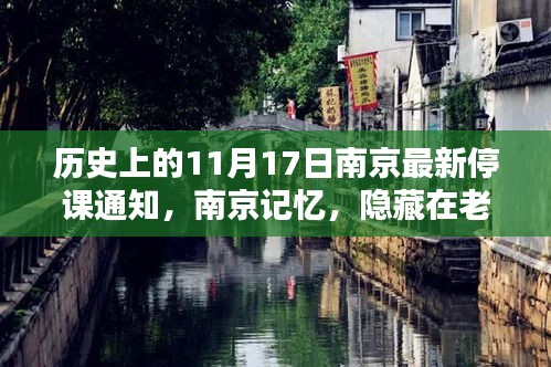 南京记忆，停课通知下的老街巷课堂与特色小店的奇妙邂逅