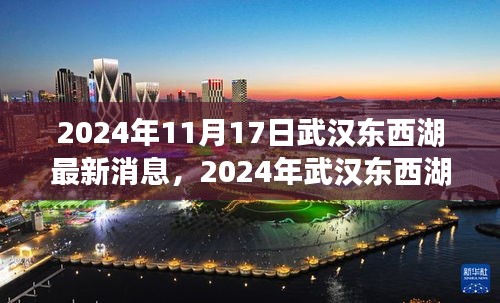 2024年武汉东西湖发展新动向深度解读，最新消息揭示未来发展趋势