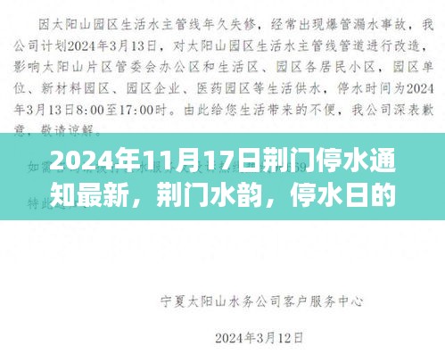 荆门水韵最新停水通知与停水日的小确幸与友情温暖故事