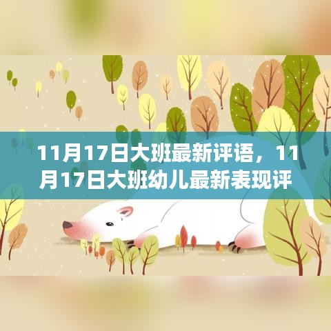 11月17日大班幼儿潜力与成长见证，最新表现评语