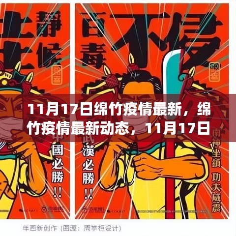 11月17日绵竹疫情最新动态及防控进展详解