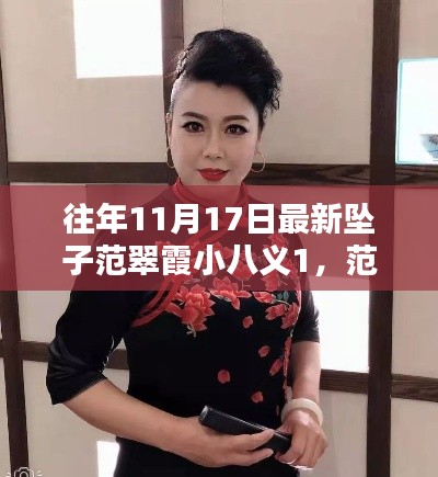 范翠霞小八义全新智能坠子，科技与生活的新纪元融合之旅