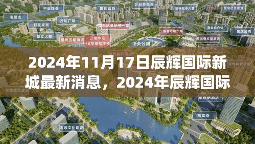 辰辉国际新城最新动态，2024年展望与居住新风尚