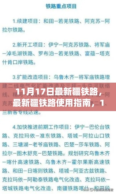 最新疆铁路使用指南，11月17日版，带你成为铁路出行规划小能手