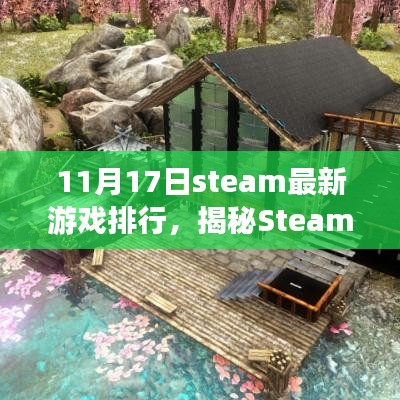 Steam最新游戏排行揭秘，小巷中的宝藏探秘记