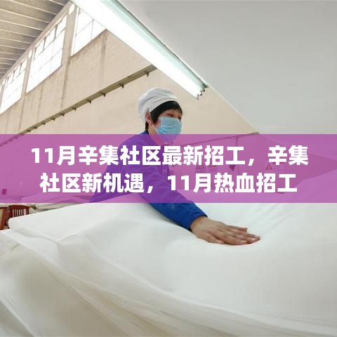 辛集社区11月热血招工季，新机遇，学习成就梦想之路