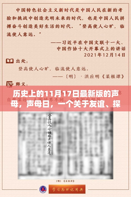 声母日，友谊、探索与爱的温馨故事回顾历史篇