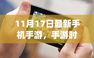 手游时光纽带，揭秘11月17日最新冒险故事，快乐冒险等你开启！