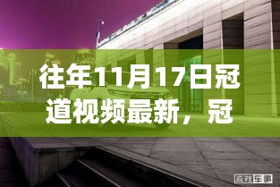 最新科技揭秘，冠道视频新功能引领未来生活风潮