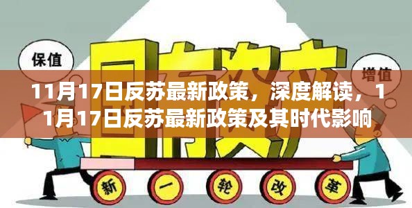 深度解读，11月17日反苏最新政策及其时代影响分析