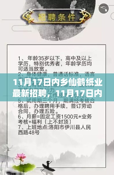 内乡仙鹤纸业最新招聘全面解读，招聘服务与体验深度剖析（11月17日）