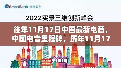 中国电音历程里程碑，历年11月17日新纪元回顾与最新电音风采展示