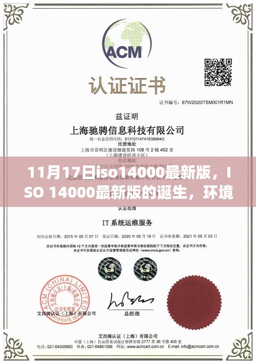 ISO 14000最新版诞生，环境与管理体系的双重交响乐章（最新更新）