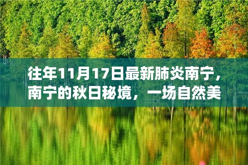 南宁秋日秘境探索之旅，自然美景下的心灵力量寻找之旅