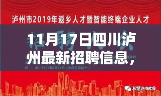 四川泸州最新招聘信息揭秘，11月17日就业黄金机会速览！