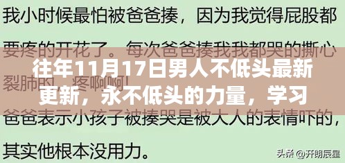 永不低头的力量，学习变化，塑造自信人生——11月17日男人最新更新