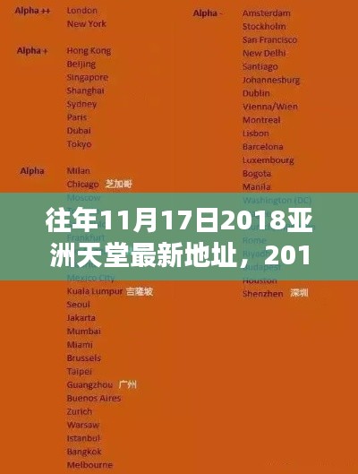 揭秘亚洲天堂新址，网络文化的里程碑事件在2018年11月17日揭晓