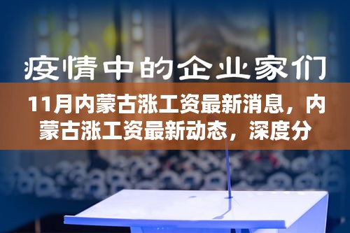 内蒙古涨薪最新动态及深度分析，涨工资最新消息与观点阐述