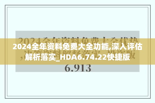 2024全年资料免费大全功能,深入评估解析落实_HDA6.74.22快捷版