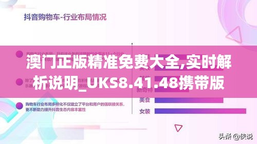 澳门正版精准免费大全,实时解析说明_UKS8.41.48携带版