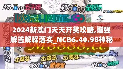 2024新澳门天天开奖攻略,增强解答解释落实_NCB6.40.98神秘版