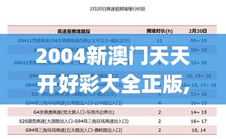 2004新澳门天天开好彩大全正版,迅速处理解答问题_KDU1.67.96多元文化版