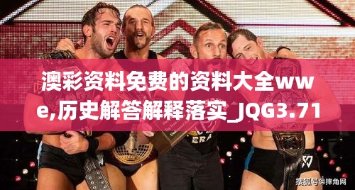 澳彩资料免费的资料大全wwe,历史解答解释落实_JQG3.71.63神话版