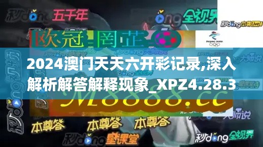 2024澳门天天六开彩记录,深入解析解答解释现象_XPZ4.28.38魂银版