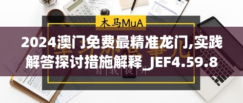 2024澳门免费最精准龙门,实践解答探讨措施解释_JEF4.59.81专家版