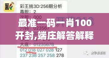 最准一码一肖100开封,端庄解答解释落实_JMN1.77.64稀缺版