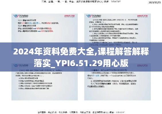 2024年资料免费大全,课程解答解释落实_YPI6.51.29用心版